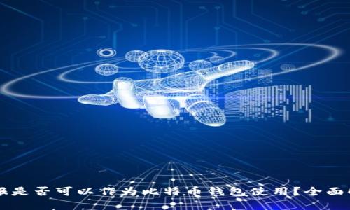 电报是否可以作为比特币钱包使用？全面解析