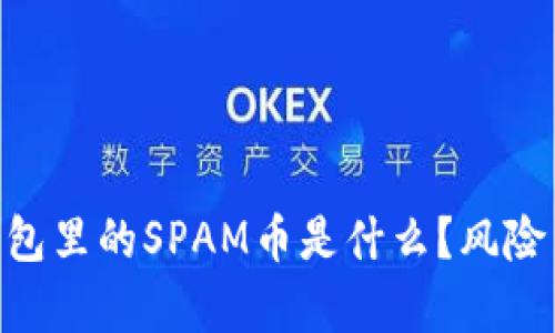 Tokenim钱包里的SPAM币是什么？风险与投资分析