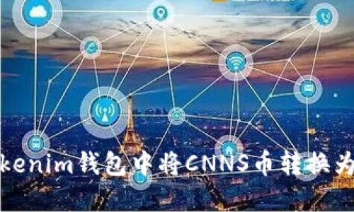 如何在Tokenim钱包中将CNNS币转换为其他币种
