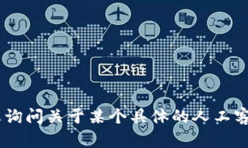 您提到的 