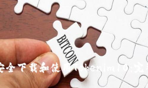 如何安全下载和使用Tokenim10：完整指南