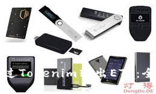 如何通过Tokenim转出ETC：全面指南