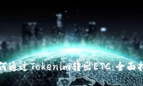 如何通过Tokenim转出ETC：全面指南
