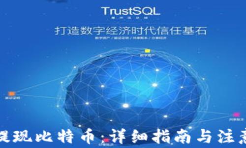如何提现比特币:详细指南与注意事项