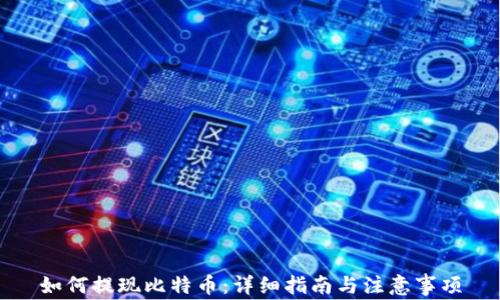 
如何提现比特币：详细指南与注意事项