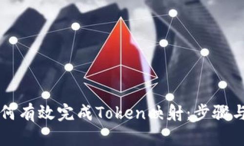 ### 如何有效完成Token映射：步骤与最佳实践
