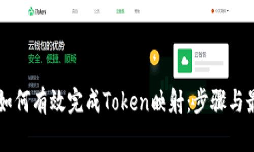### 如何有效完成Token映射：步骤与最佳实践