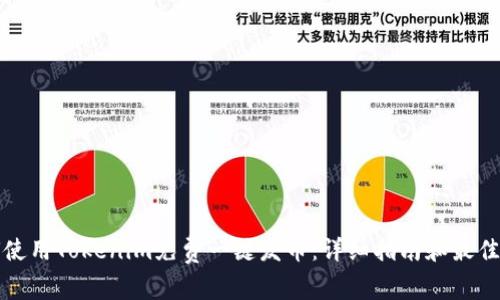 如何使用Tokenim免费一键发币：详细指南和最佳实践