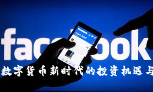 Tokenim：数字货币新时代的投资机遇与风险分析