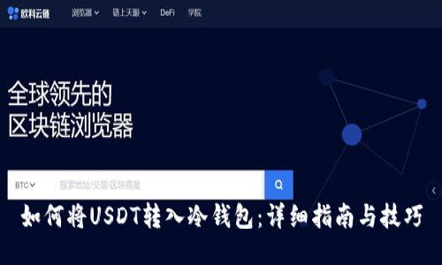 如何将USDT转入冷钱包:详细指南与技巧