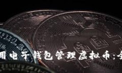 如何利用电子钱包管理虚