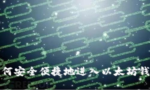 如何安全便捷地进入以太坊钱包