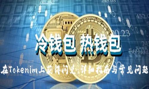 如何在Tokenim上获得闪兑：详细指南与常见问题解答