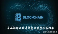 : 全面解析比特币钱包的类