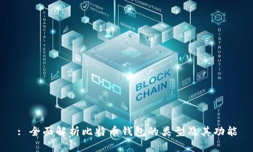 : 全面解析比特币钱包的类型及其功能
