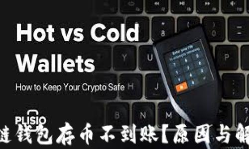 
sblock区块链钱包存币不到账？原因与解决方案详解