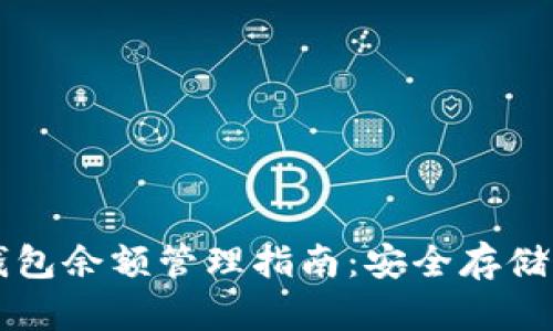 比特币冷钱包余额管理指南：安全存储与最优配置