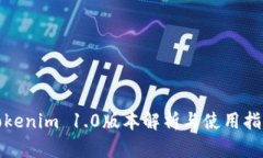 Tokenim 1.0版本解析与使用指