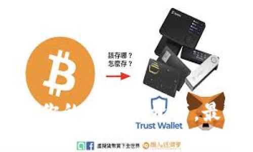 Tokenim：如何管理你的比特币资产，最佳实践与未来展望