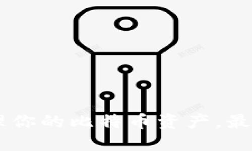 Tokenim：如何管理你的比特币资产，最佳实践与未来展望