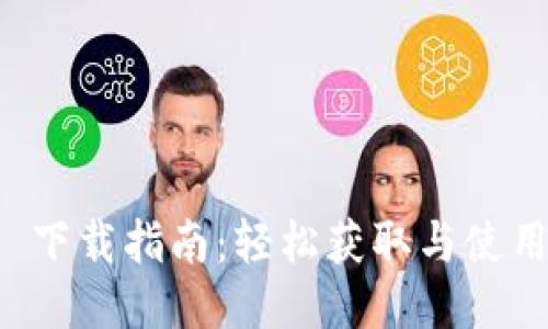 iOS TokenIm 下载指南：轻松获取与使用TokenIm应用