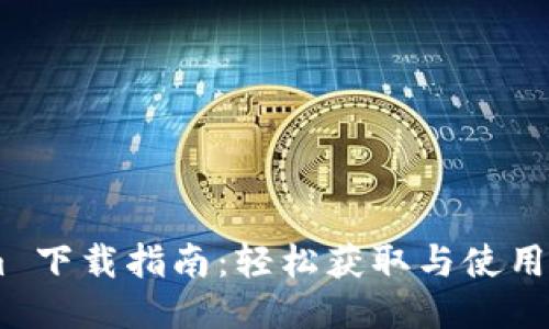 iOS TokenIm 下载指南：轻松获取与使用TokenIm应用