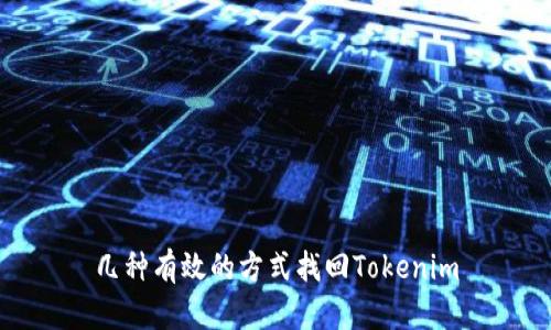 几种有效的方式找回Tokenim