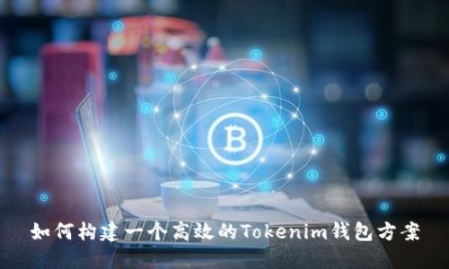 如何构建一个高效的Tokenim钱包方案