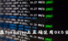 如何在Tokenim上正确使用