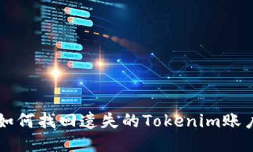 如何找回遗失的Tokenim账户