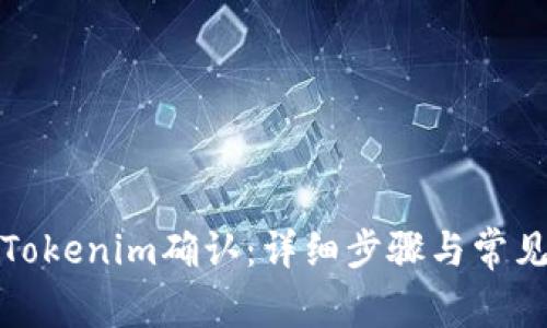 如何取消Tokenim确认：详细步骤与常见问题解答
