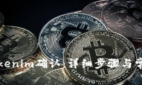 如何取消Tokenim确认：详细步骤与常见问题解答