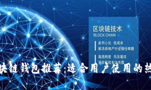 最佳区块链钱包推荐：适合用户使用的热门选择