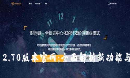 Tokenim 2.70版本官网：全面解析新功能与应用场景