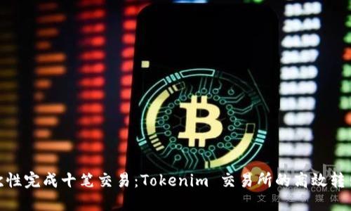 : 一次性完成十笔交易：Tokenim 交易所的高效转出策略