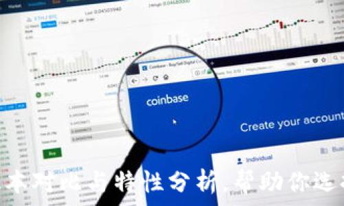   
Tokenim钱包版本对比与特性分析，帮助你选择最适合的版本