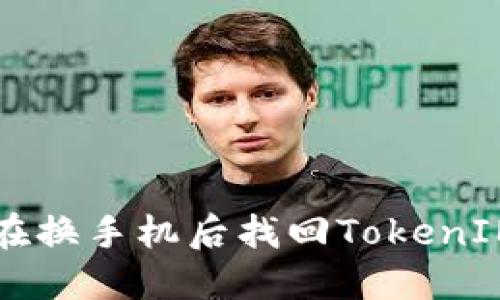 如何在换手机后找回TokenIM账户