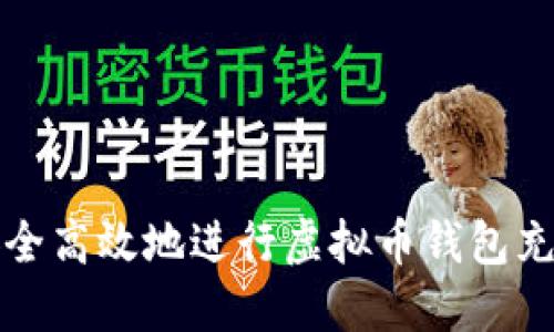 如何安全高效地进行虚拟币钱包充币操作