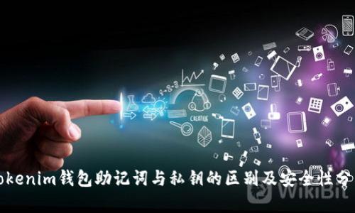 Tokenim钱包助记词与私钥的区别及安全性分析