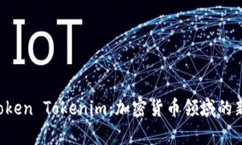 深入解析 Cotoken Tokenim:加密货币领域的新星与未来前景