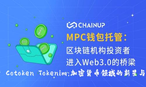 深入解析 Cotoken Tokenim：加密货币领域的新星与未来前景
