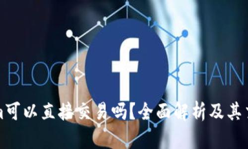 Tokenim可以直接交易吗？全面解析及其交易方式