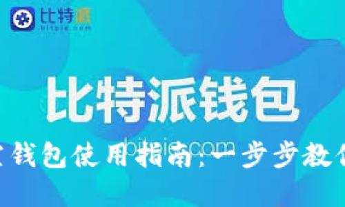 fir.im悟空钱包使用指南：一步步教你轻松掌握
