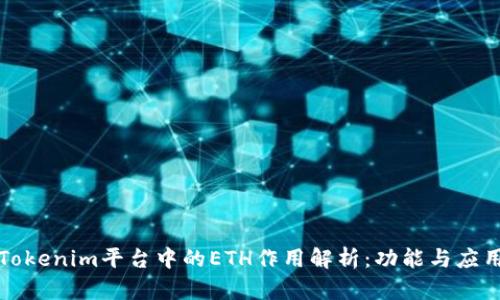 Tokenim平台中的ETH作用解析：功能与应用