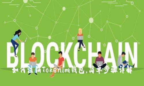 如何注销Tokenim钱包，简单步骤详解