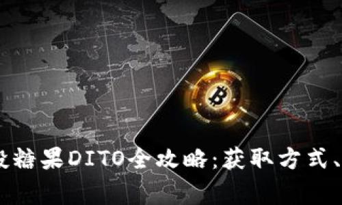 2023年Tokenim空投糖果DITO全攻略：获取方式、参与技巧与注意事项