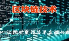 轻松矿工TokenIM：让挖矿变