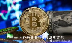 Tokenim扫码签名详解与应用