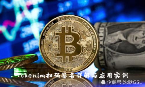 Tokenim扫码签名详解与应用实例