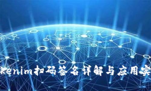 Tokenim扫码签名详解与应用实例